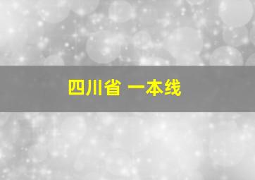 四川省 一本线